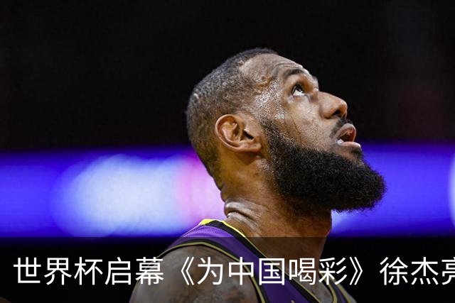 世界杯启幕《为中国喝彩》徐杰亮以热血歌声致敬新时代！