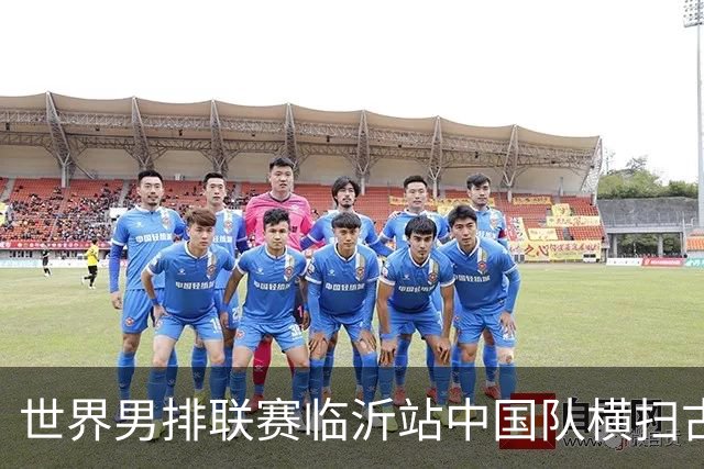 世界男排联赛临沂站中国队横扫古巴队获赛季首胜
