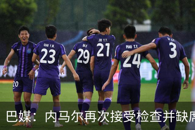 巴媒：内马尔再次接受检查并缺席合练，右小腿受伤已缺阵近1个月