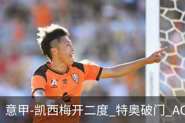 意甲-凯西梅开二度 特奥破门 AC米兰4-2近3轮首胜