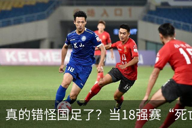 真的错怪国足了？当18强赛“死亡之组”的真相在世界杯赛场上演