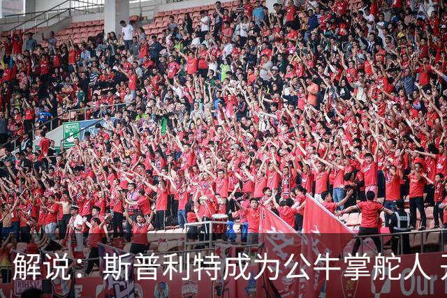 解说：斯普利特成为公牛掌舵人 开拓者老板坚信自己的运营逻辑？