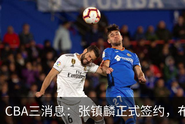 CBA三消息：张镇麟正式签约，布朗和广厦有矛盾，中国男篮增劲敌
